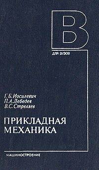 Прикладная механика