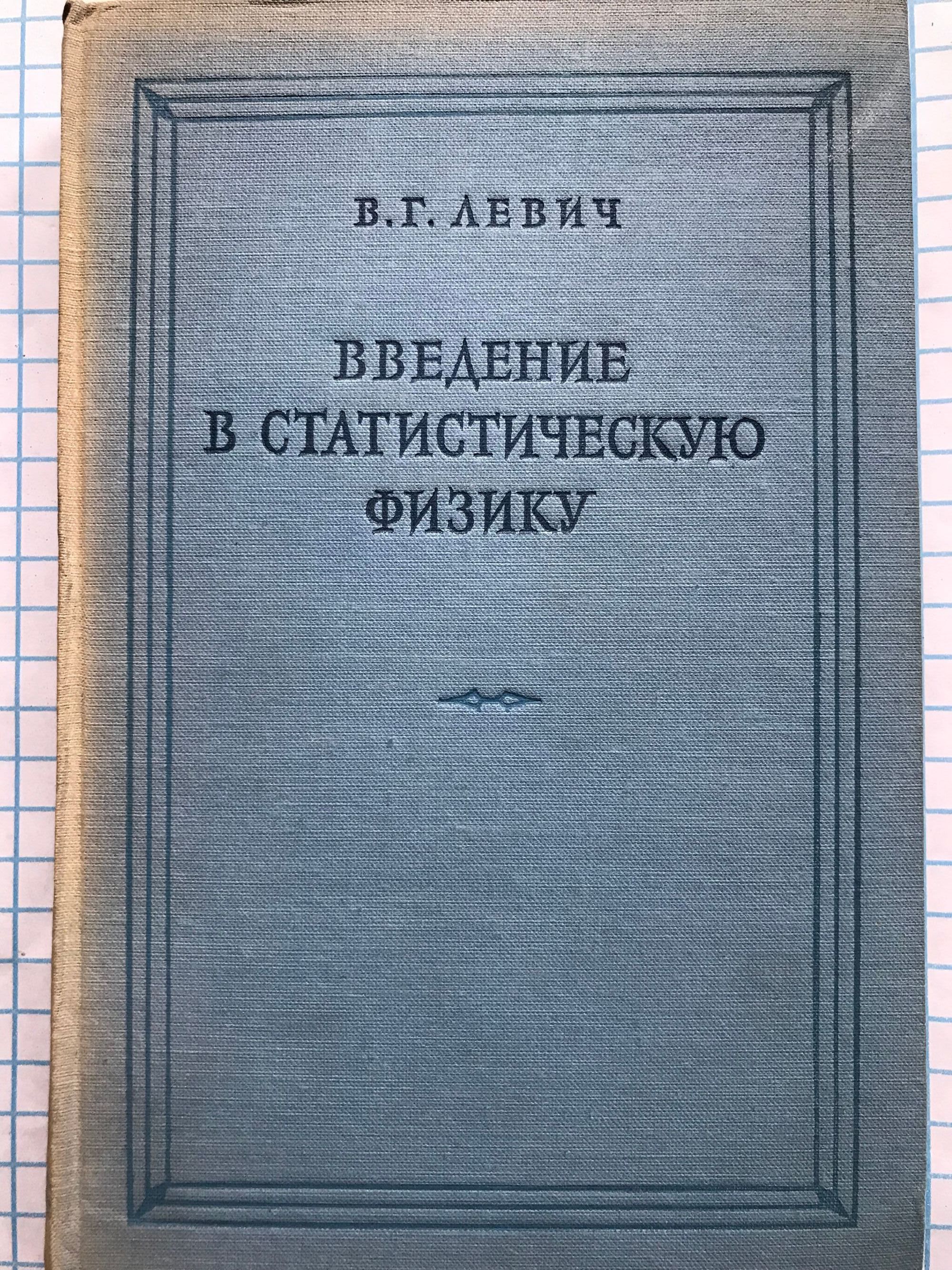 Введение в статистическую физику