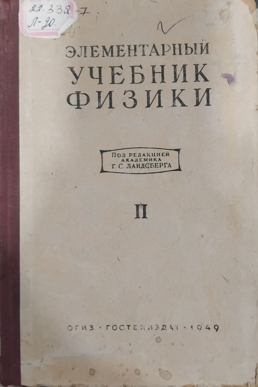 Элементарный учебник физики 2 часть