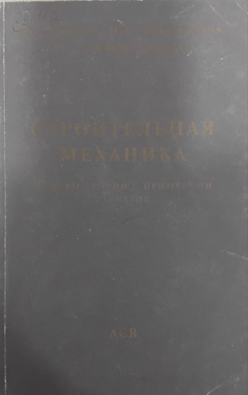 Строительная механика