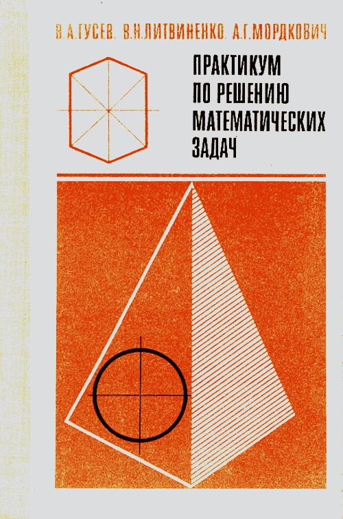 Практикум по решению математических задач
