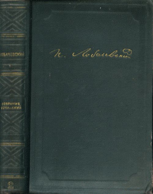 Полное собрание сочинений. (В пяти томах). Т.2: Сочинения по геометрии (в 3-х томах). Геометрия. Новые начала геометрии с полной теорией параллельных. Т.2
