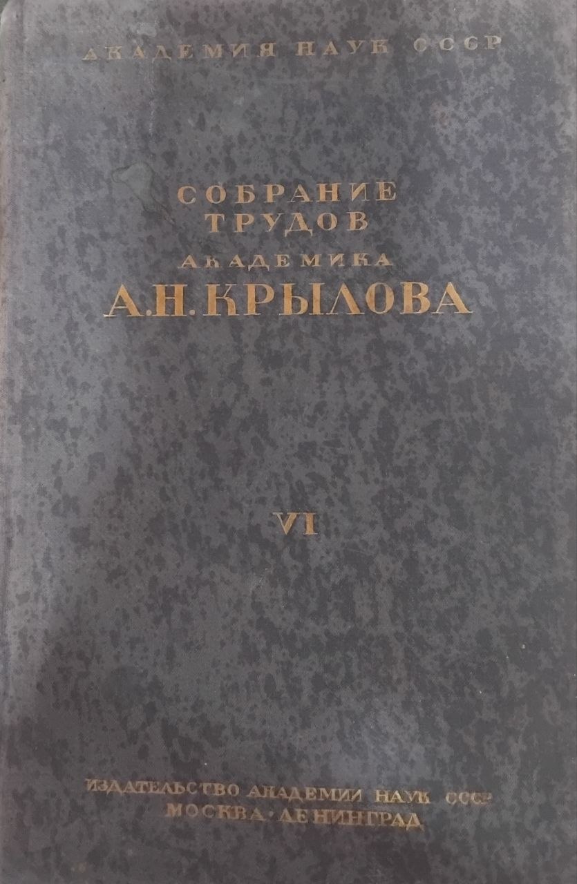 Собрание трудов академика А.Н.Крылова том VI. Астрономия