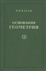 Основания геометрии. Часть 2
