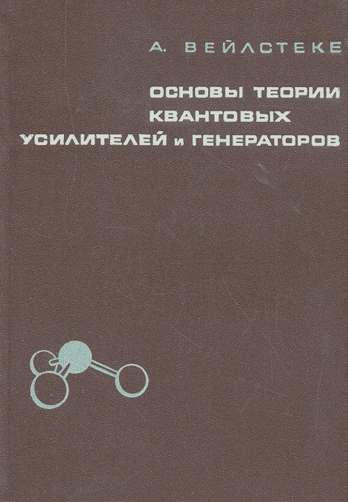 Основы теории квантовых усилителей и генераторов