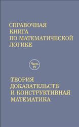 Справочная книга по математической логике.Теория доказательств и конструктивная математика). Ч.IV