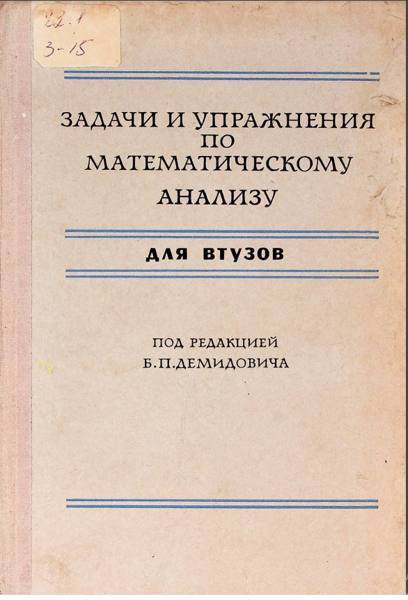 Задачи и упражнения по математическому анализу