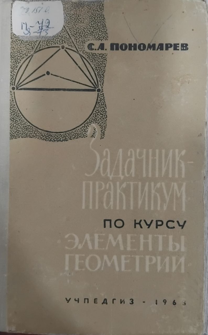 Задачник практикум по курсу элементы геометрии