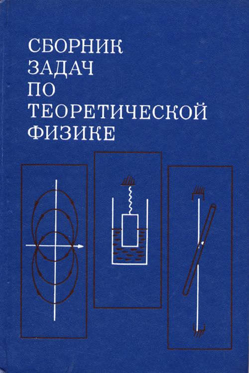 Сборник задач по теоретической физике