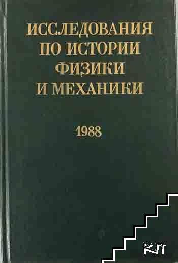 Исследования по истории физики и механики