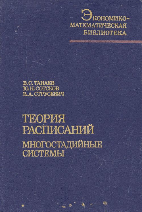 Теория расписаний. Многостадийные системы