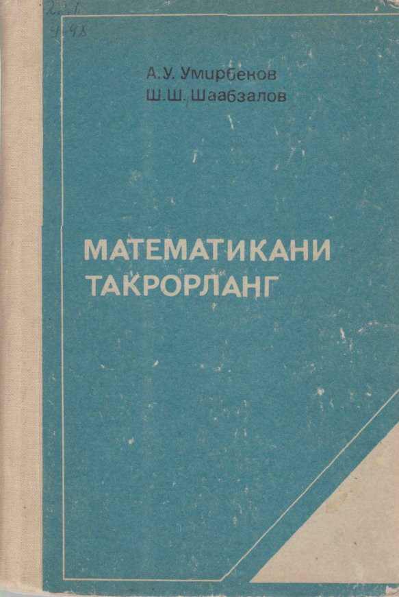 Математикани такрорланг