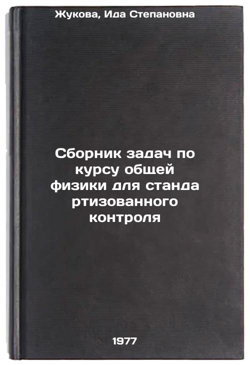 Сборник задач по курсу общей физики для стандартизованного контроля