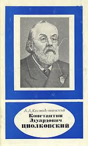 Константин Эдуардович Циолковский