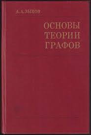 Основы теории графов