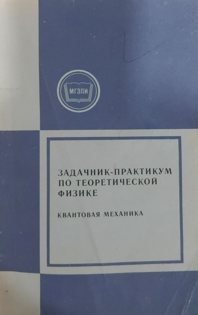 задачник-практикум по теоретической физике