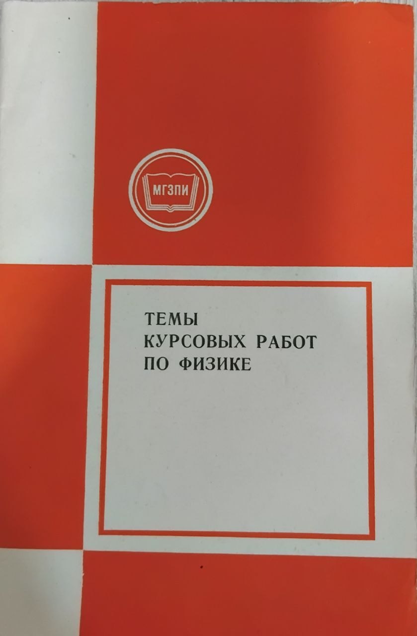 Темы курсовых работ по физике