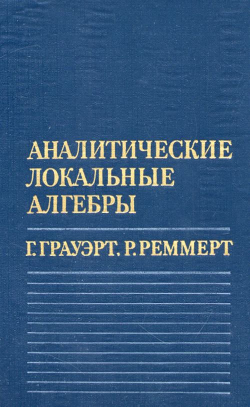 Аналитические локальные алгебры