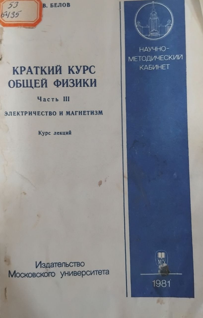 Краткий курс общей физики. Часть III. Электричество и магнетизм