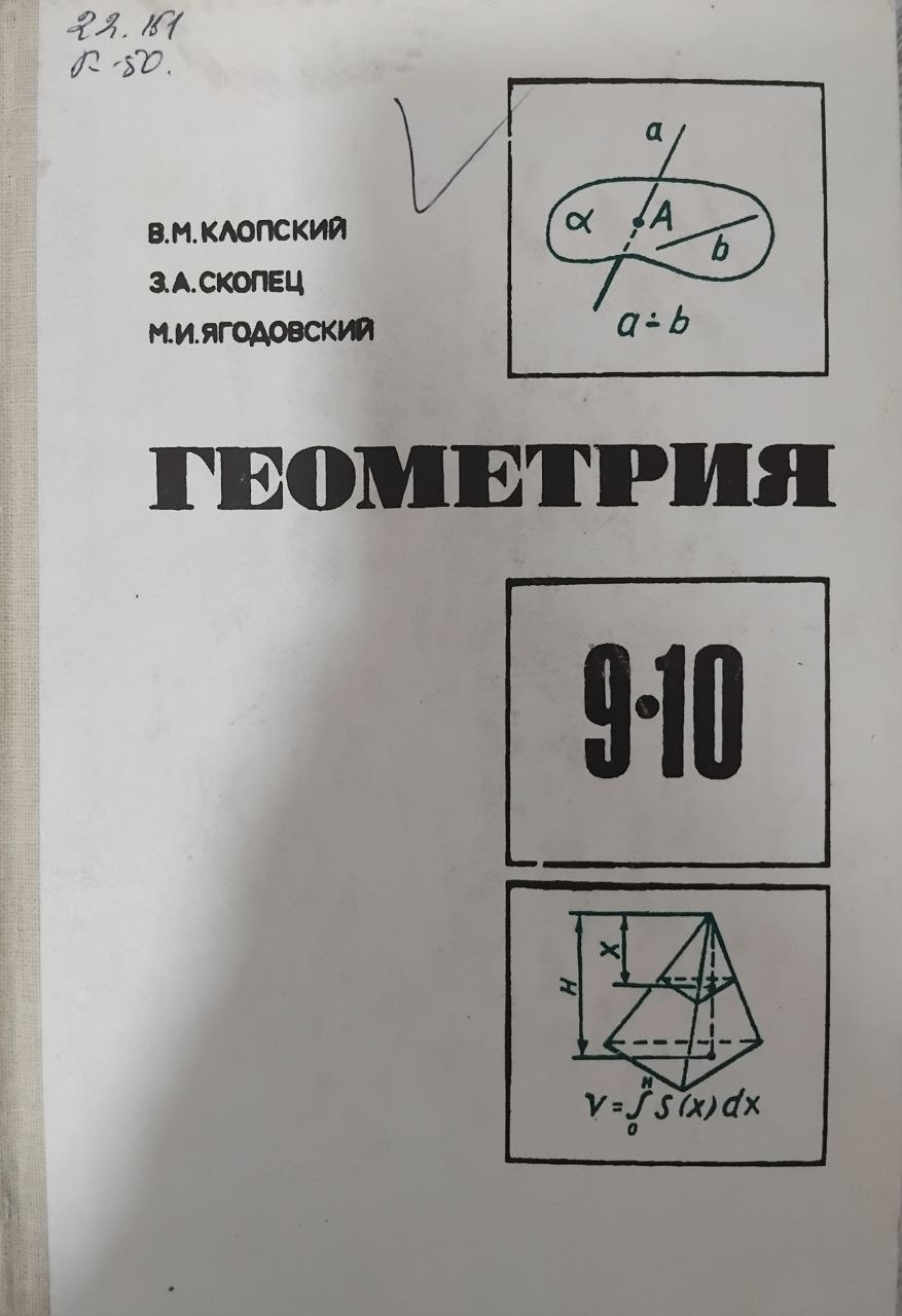 Геометрия ўрта мактабнинг 9-10 синфлари учун ўқув қўлланма