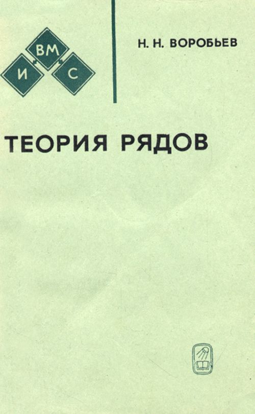 Теория рядов