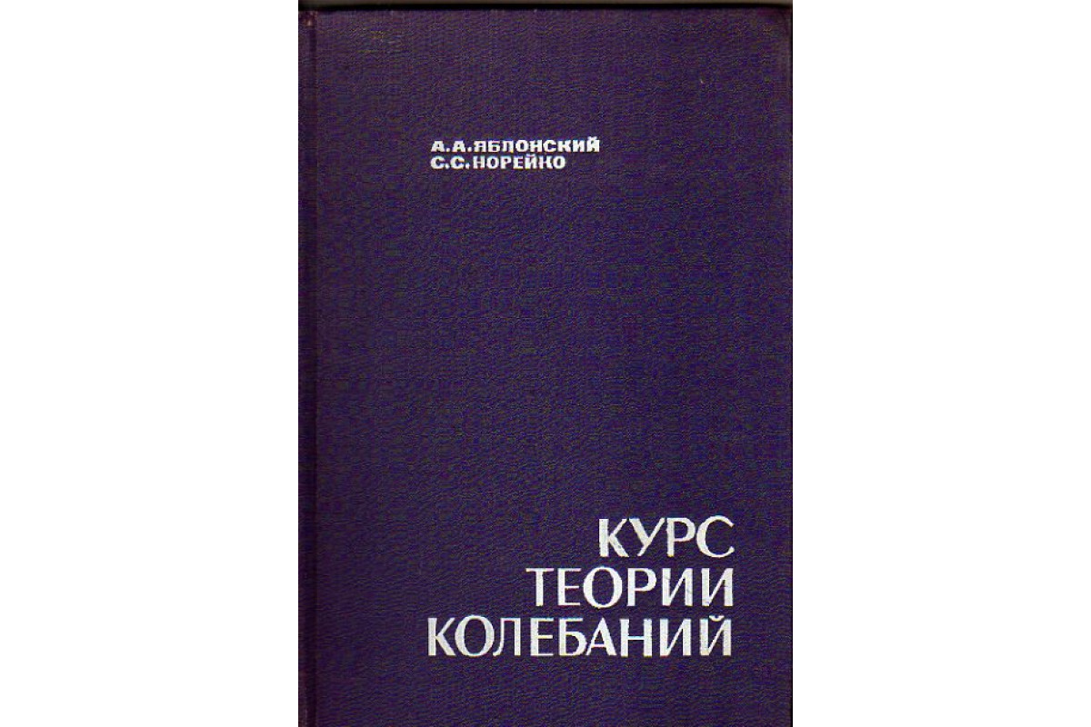Курс теории колебаний