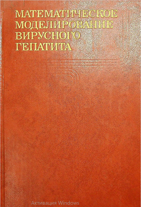 Математическое моделирование вирусного гепатита