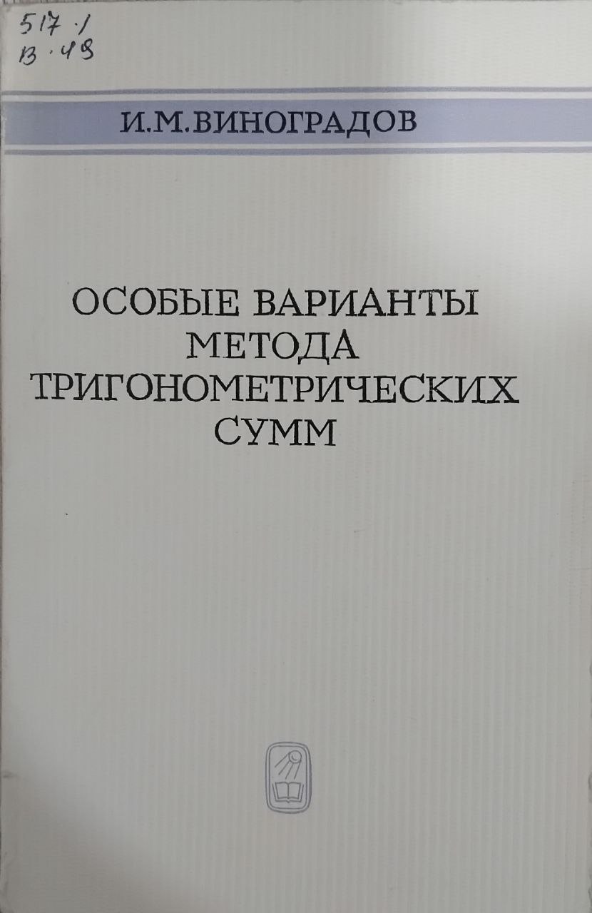 Особые варианты метода тригонометрических сумм