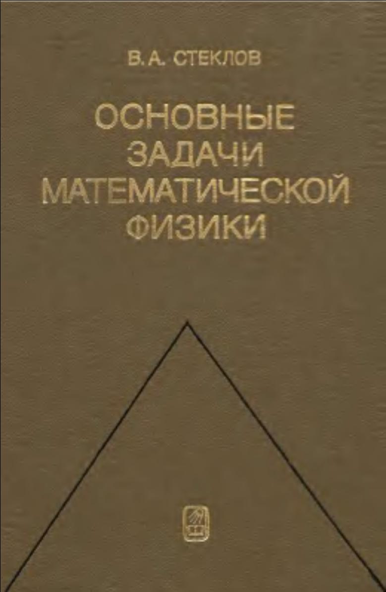 Основные задачи математической физики