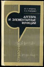 Алгебра и элементарные функции. Справочник для поступающих в вузы.