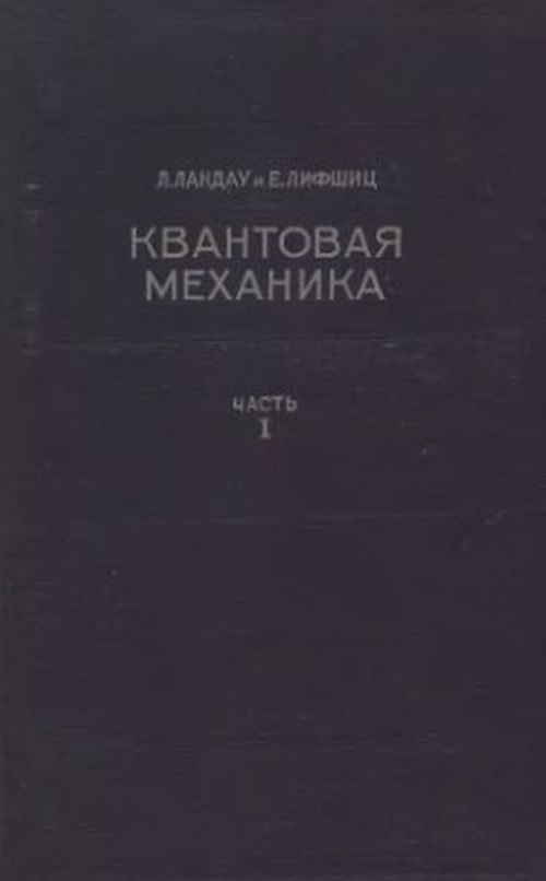 Квантовая механика