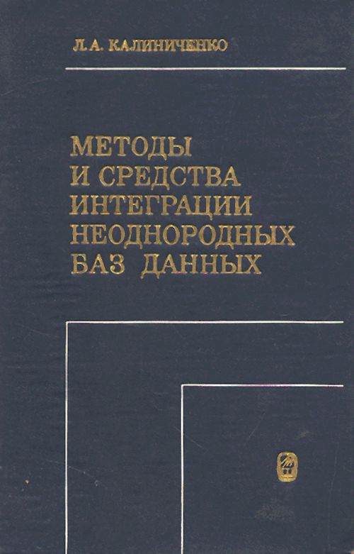 Методы и средства интеграции неоднородных баз данных