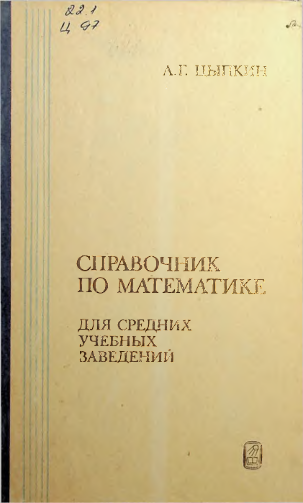 Справочник по математике для средних учебных заведений