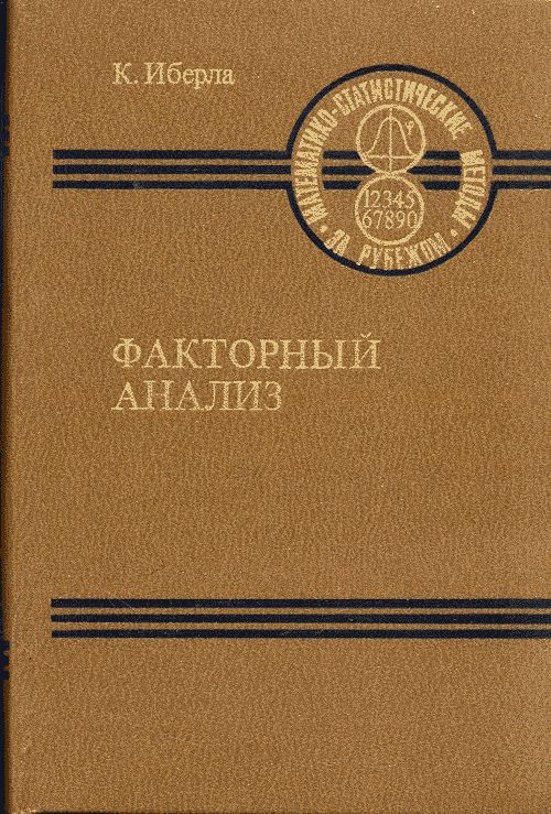 Факторный анализ