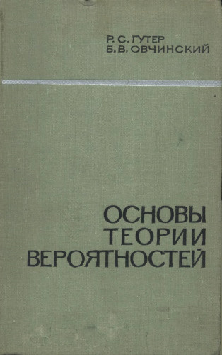 Основы теории вероятностей