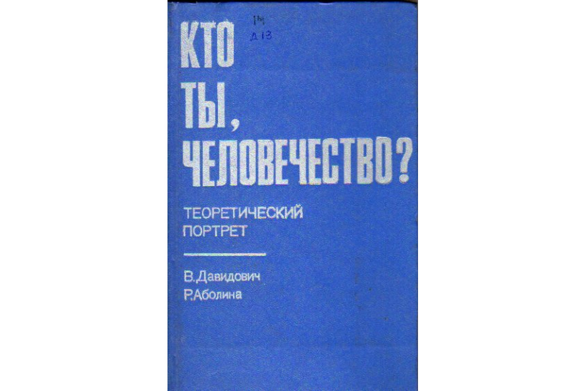 Кто ты, человечество