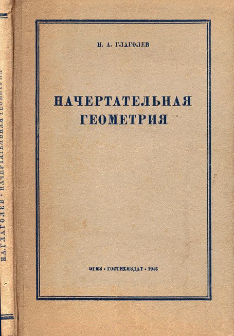 Начертательная геометрия Изд. 2