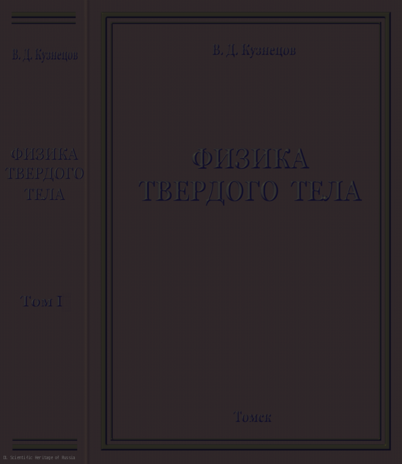 Физика твердого тела том 1