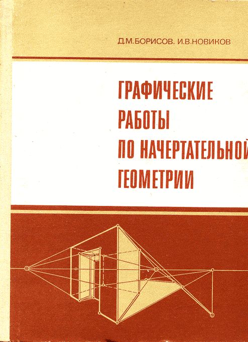 Графические работы по начертательной геометрии