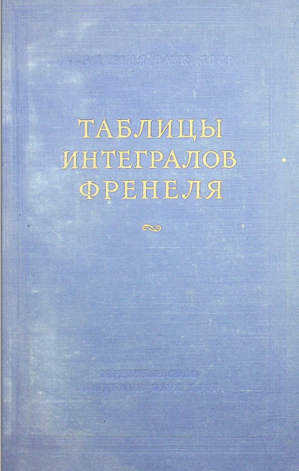 Таблицы интегралов Френеля