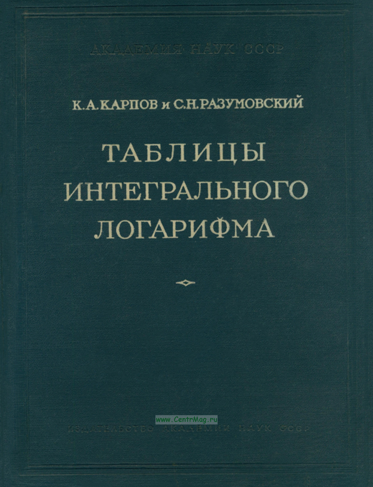Таблицы интегрального логарифма
