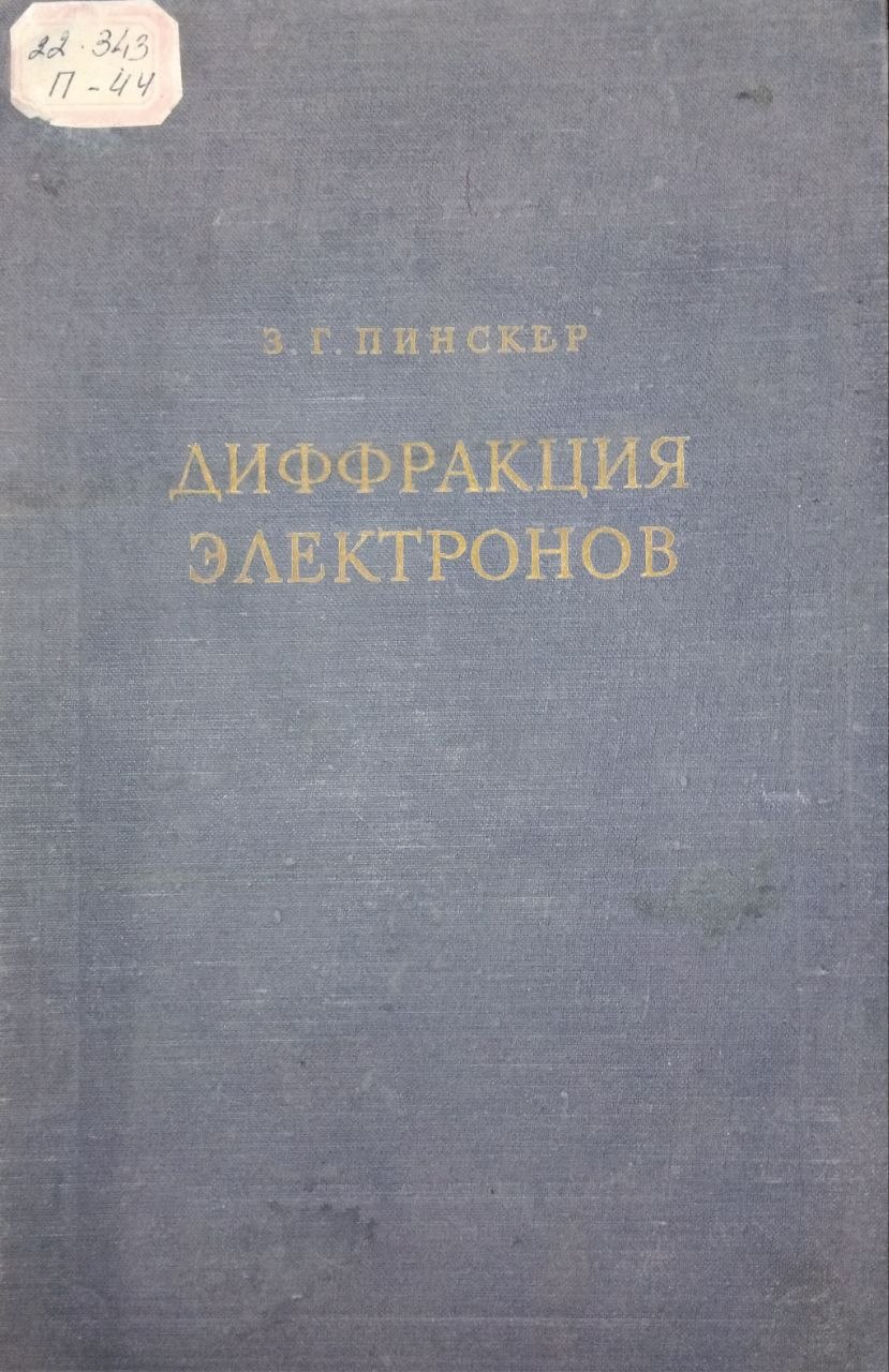 Диффракция электроно