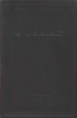 Полное собрание сочинений. Т. 3 : Сочинения по геометрии