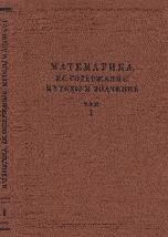 Математика ее содержание, методы и значение том 1