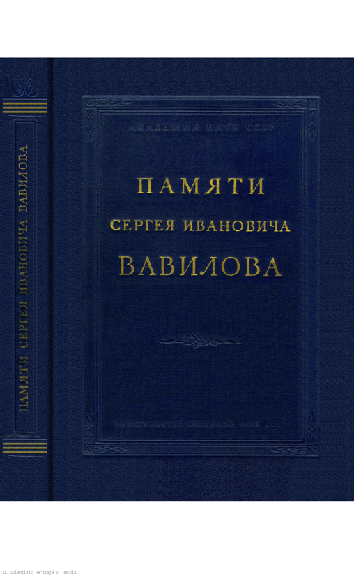 Памяти Сергея Ивановича Вавилова