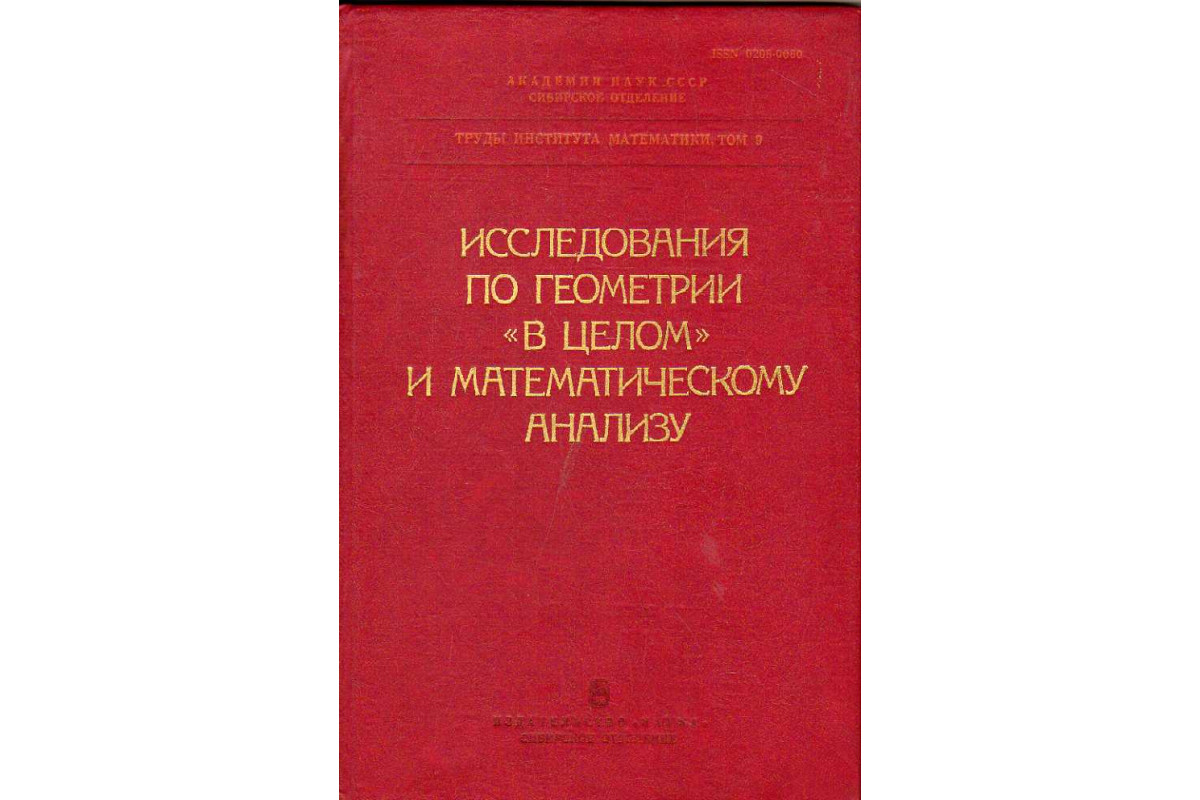 Исследования по геометрии «в целом» и математическому анализу