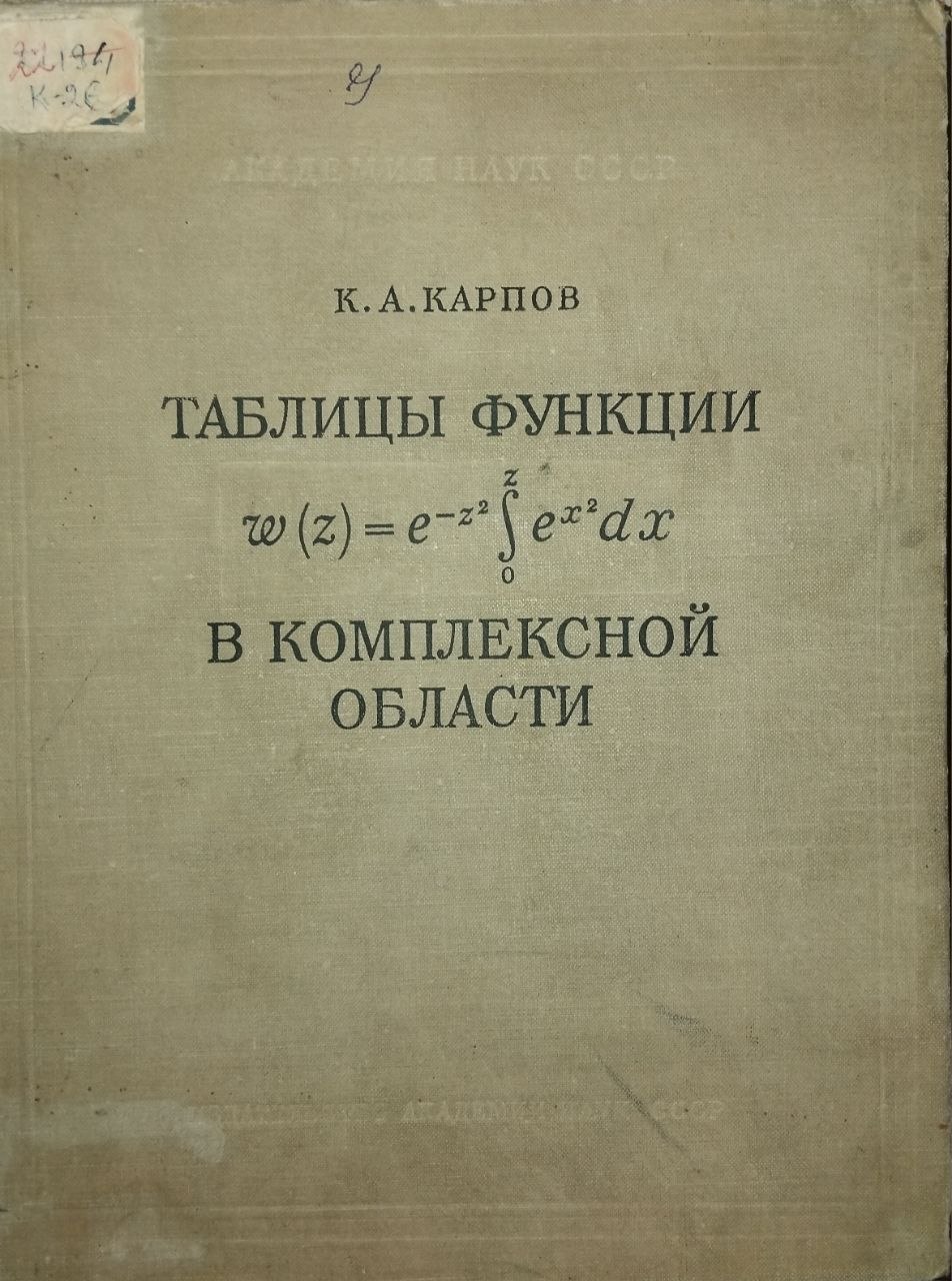 Таблицы функции \(w(z) = e^{-z^2} \int_0^z e^{x^2} dx\) в комплексной области