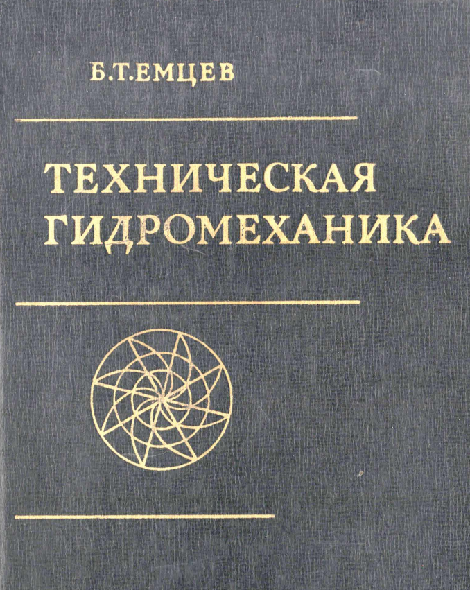 Техническая гидромеханика