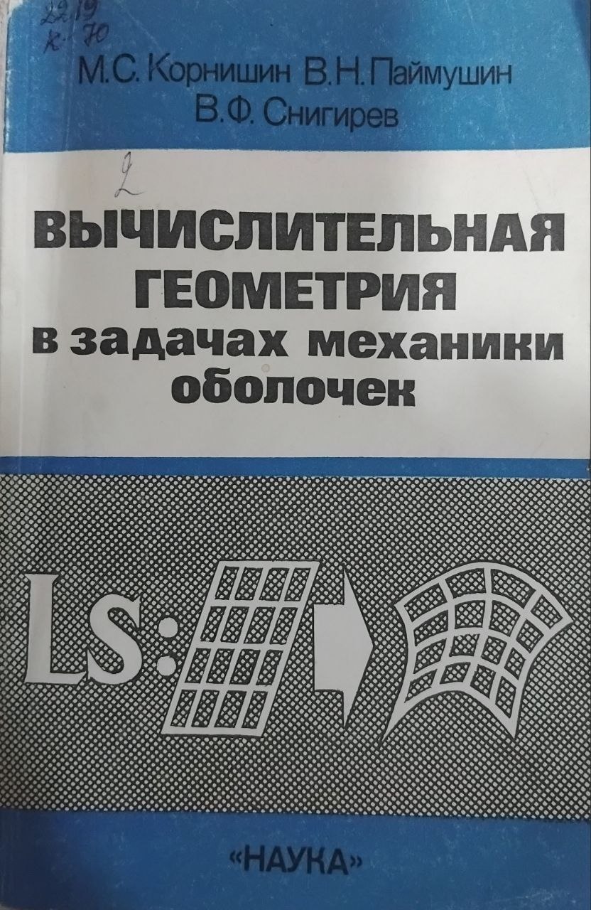 Вычислительная геометрия в задачах механики оболочек