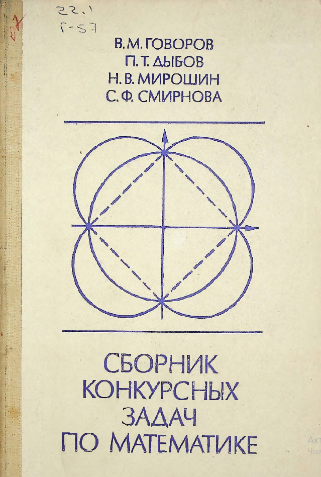 Сборник конкурсных задач по математике.с методическими указаниями и решениями